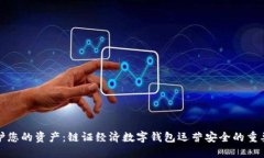 保护您的资产：链证经济数字钱包运营安全的重