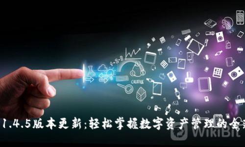 TP钱包1.4.5版本更新:轻松掌握数字资产管理的全新体验!