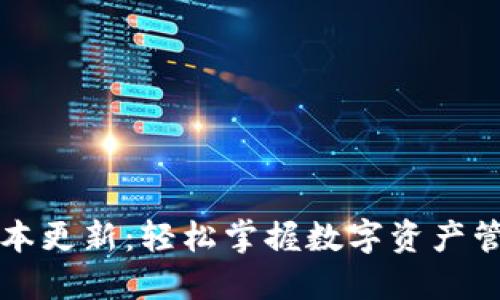 TP钱包1.4.5版本更新:轻松掌握数字资产管理的全新体验!