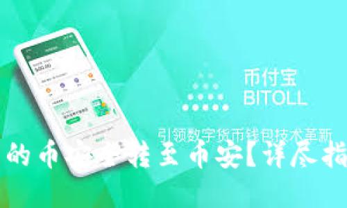 如何将TP钱包中的币安全转至币安?详尽指南助你无忧操作