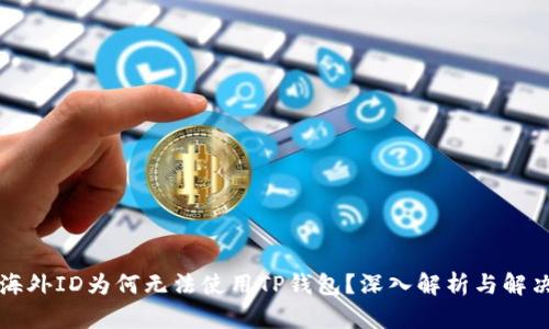 苹果海外ID为何无法使用TP钱包?深入解析与解决方案