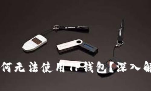 苹果海外ID为何无法使用TP钱包?深入解析与解决方案