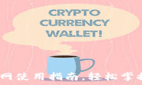 探秘TP钱包:中国官网使用指南,轻松掌握你的数字资产之旅