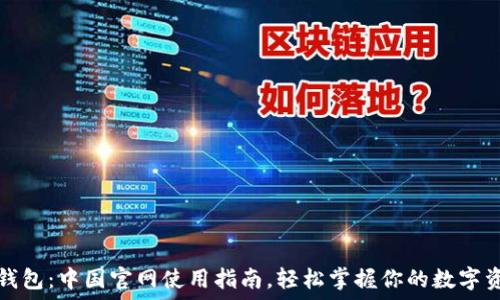 探秘TP钱包:中国官网使用指南,轻松掌握你的数字资产之旅