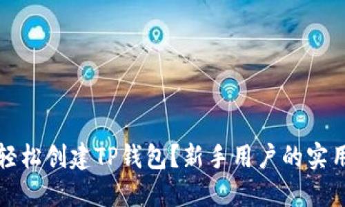 如何轻松创建TP钱包?新手用户的实用指南