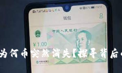揭秘!你的TP钱包为何币突然消失?探寻背后的真相与解决方案
