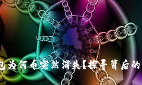 揭秘!你的TP钱包为何币突然消失?探寻背后的真相与解决方案