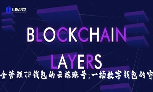 如何安全管理TP钱包的云端账号:一场数字钱包的守护之旅