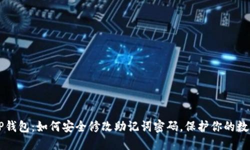 掌握TP钱包:如何安全修改助记词密码,保护你的数字资产