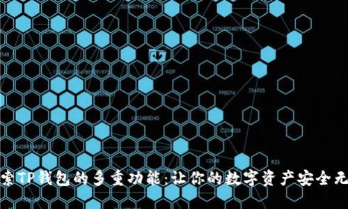 探索TP钱包的多重功能:让你的数字资产安全无忧
