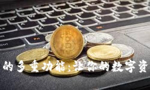 探索TP钱包的多重功能:让你的数字资产安全无忧