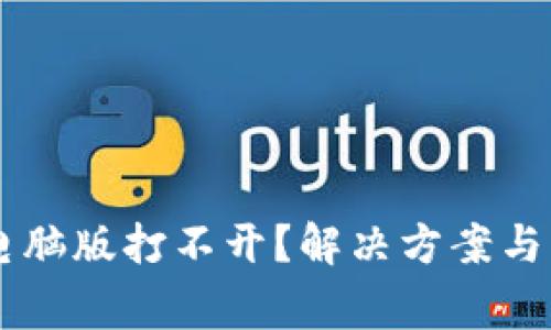 为何TP钱包电脑版打不开?解决方案与常见问题分析