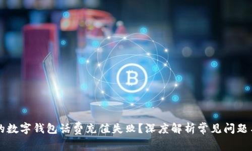 为什么你的数字钱包话费充值失败？深度解析常见问题与解决方案