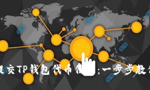 如何轻松提交TP钱包代币信息:一步步教你不再困惑