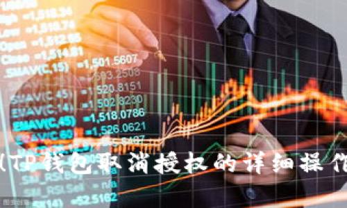 轻松掌握!TP钱包取消授权的详细操作视频解析