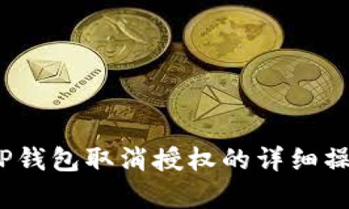 轻松掌握!TP钱包取消授权的详细操作视频解析