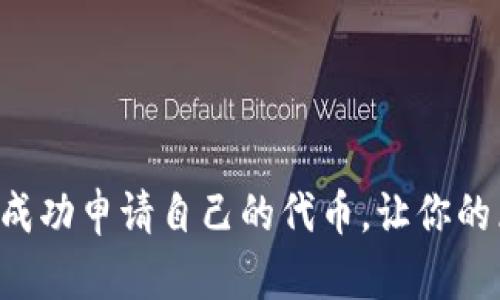 如何在TP钱包中成功申请自己的代币,让你的区块链梦想成真!
