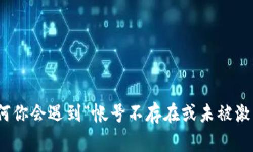 TP钱包:为何你会遇到“帐号不存在或未被激活”的困境?