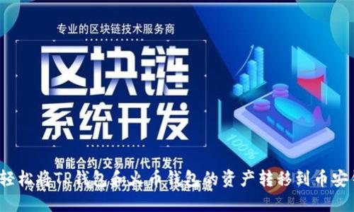 如何轻松将TP钱包和火币钱包的资产转移到币安钱包?
