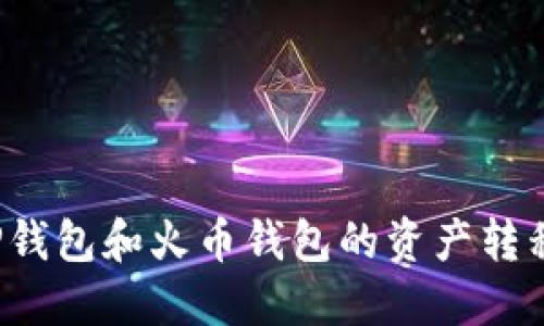 如何轻松将TP钱包和火币钱包的资产转移到币安钱包?