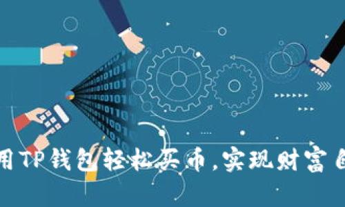 揭秘:如何使用TP钱包轻松买币,实现财富自由的第一步!