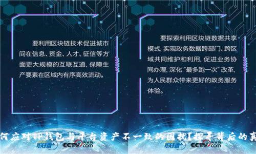 如何应对TP钱包与平台资产不一致的困扰?探寻背后的真相