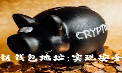 如何轻松查询区块链钱包地址：实现安全与隐私的完美平衡