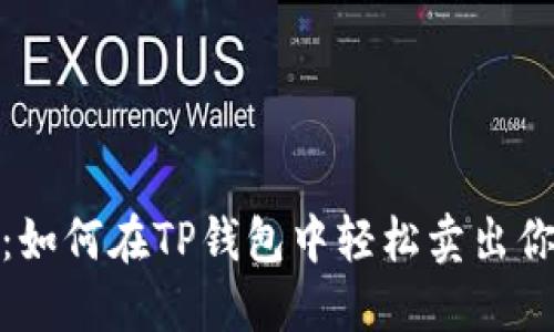 : 新币秘籍:如何在TP钱包中轻松卖出你的数字资产