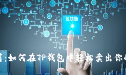 : 新币秘籍:如何在TP钱包中轻松卖出你的数字资产
