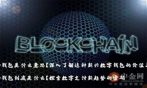 Topay钱包是什么意思?深入了解这种新兴数字钱包的价值与趋势
Topay钱包到底是什么?探索数字支付新趋势的密码