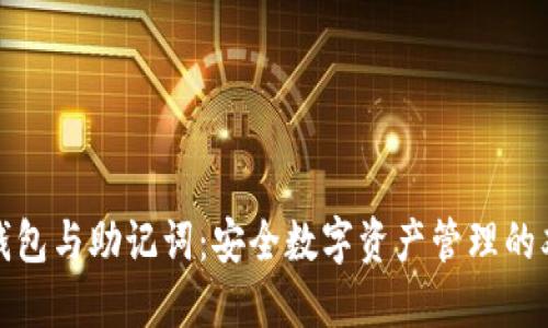 探秘TP钱包与助记词:安全数字资产管理的双重密码