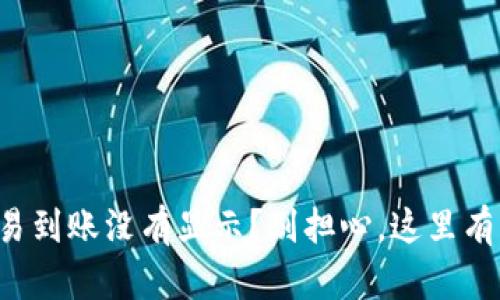 TP钱包交易到账没有显示?别担心,这里有解决方案!