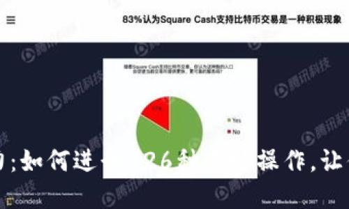 解锁TP钱包的潜力:如何进行126种巧妙操作,让你的数字资产增值