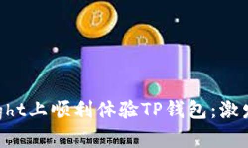 如何在TestFlight上顺利体验TP钱包:激发你的投资热情
