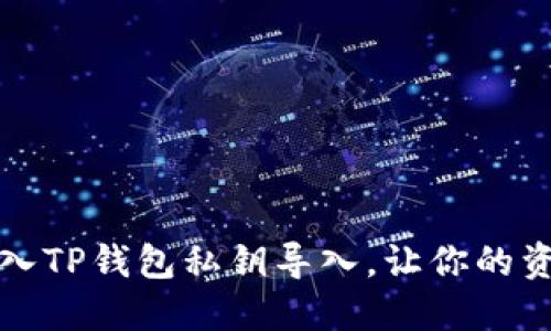 如何手动输入TP钱包私钥导入,让你的资产安全无忧