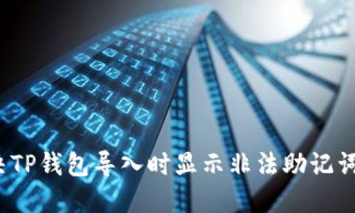 如何解决TP钱包导入时显示非法助记词的问题?