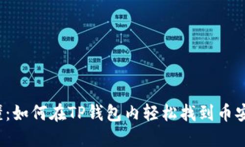 一文看懂:如何在TP钱包内轻松找到币安链薄饼?