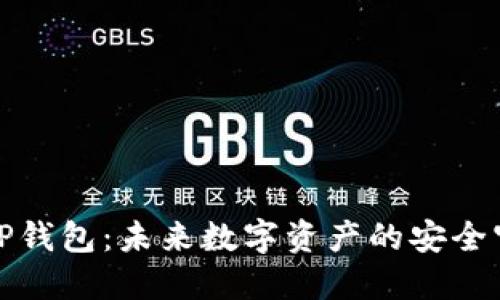 探秘TP钱包:未来数字资产的安全守护者