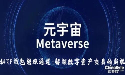 探秘TP钱包转账通道:解锁数字资产交易的新视野
