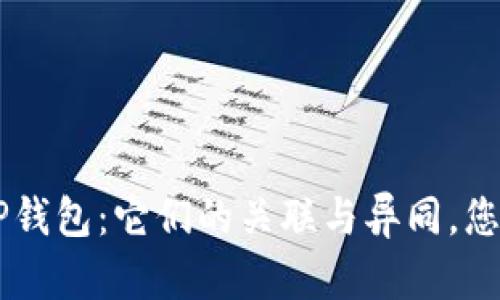 IDO与TP钱包:它们的关联与异同,您了解吗?