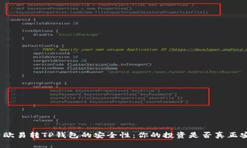 探索欧易转TP钱包的安全性:你的投资是否真正安全?