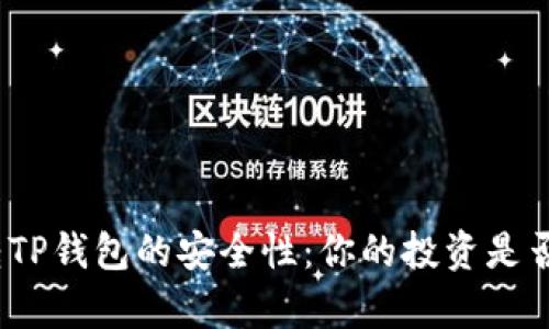 探索欧易转TP钱包的安全性:你的投资是否真正安全?