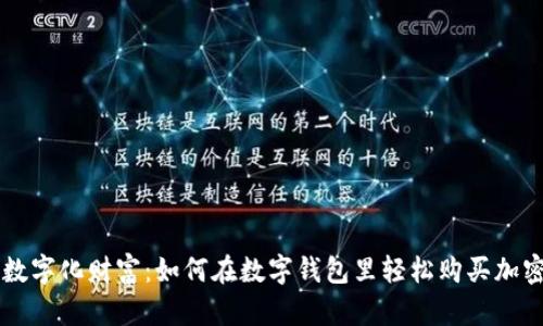 解锁数字化财富:如何在数字钱包里轻松购买加密货币