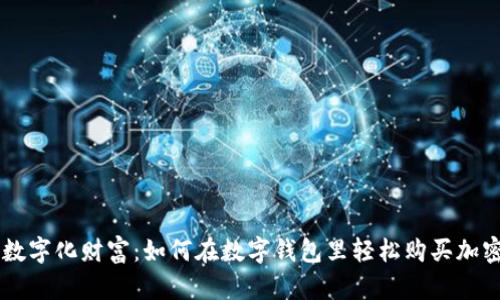 解锁数字化财富:如何在数字钱包里轻松购买加密货币