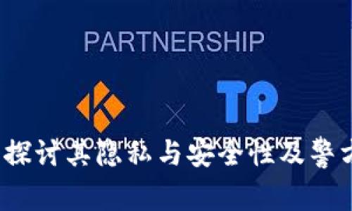 TP钱包安全吗？探讨其隐私与安全性及警方控制的可能性