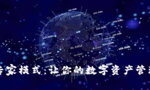 解锁TP钱包专家模式：让你的数字资产管理更上一层楼