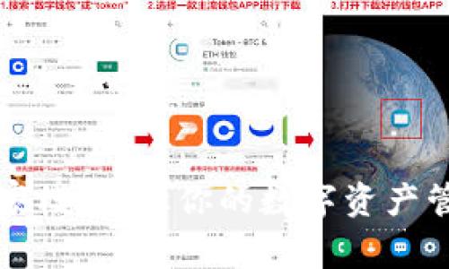 解锁TP钱包专家模式：让你的数字资产管理更上一层楼