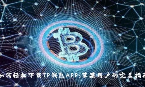 如何轻松下载TP钱包APP：苹果用户的完美指南