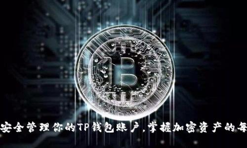 如何安全管理你的TP钱包账户，掌握加密资产的每一步