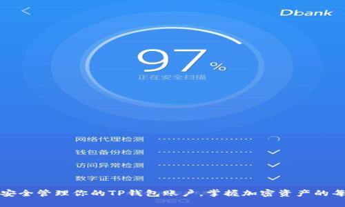 如何安全管理你的TP钱包账户，掌握加密资产的每一步